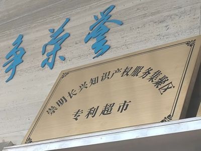 帶你去逛個特別的“超市”——知識產(chǎn)權(quán)服務